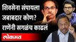 Shivsena संपायला नारायण ऱाणेंनी या नेत्यांना धरलं जबाबदार | Narayan Rane Speech | Maharashtra News