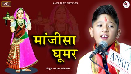 MAJISA GHOOMAR: उत्सव वैष्णव के इस माजीसा भजन ने मचाई धूम || Rajasthani New Superhit Bhajan ((LIVE)) - Marwadi Song - FULL HD Video
