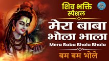 Shiv Bhajan | Mera Baba Bhola Bhala | मेरा बाबा भोला भाला | शिव का बहुत ही प्यारा और मधुर भजन