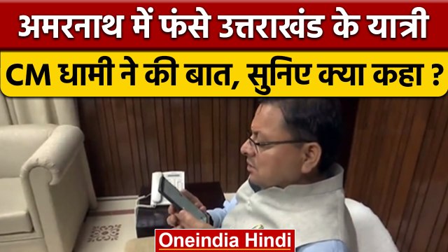 Amarnath Cloudburst: Uttarakhand के तीर्थ यात्रियों से CM Dhami ने की बात | वनइंडिया हिंदी *News
