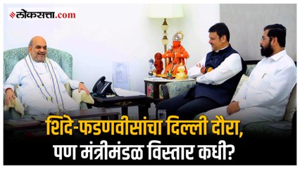 नव्या सरकारमधील मंत्र्यांचे खातेवाटप कधी होणार?| Eknath Shinde | Amit Shah | Devendra Fadanvis