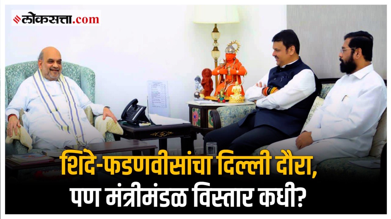 नव्या सरकारमधील मंत्र्यांचे खातेवाटप कधी होणार?...