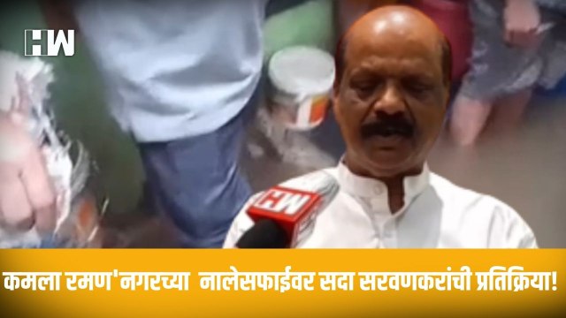 कमला रमण'नगरच्या नालेसफाईवर सदा सरवणकरांची प्रतिक्रिया!| BMC| Uddhav Thackeray| Shivsena| MumbaiRain