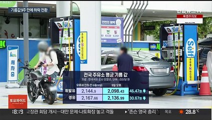 유류세 추가 인하 일주일…기름값 9주만에 내림세