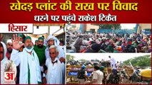 Khedar Power Plant Controversy:हिसार में खेदड़ प्लांट की राख पर विवाद, धरने पर पहुंचे Rakesh Tikait