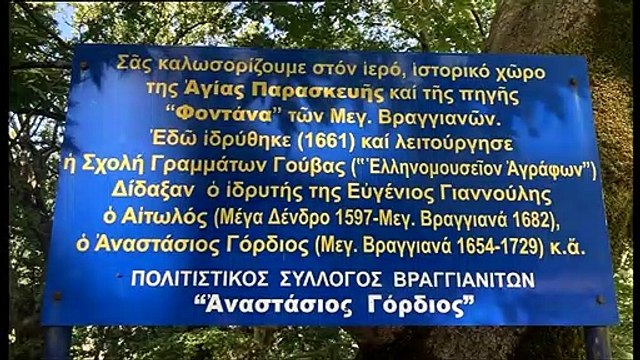 Άγραφα-30 Ιουλίου: Με Προκόπη Παυλόπουλο, Ελ.Ελευθεριάδη και τον ηγ.Μ.Καλλίπετρας, η εκδήλωση στα Βραγγιανά