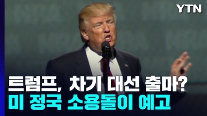 트럼프 출마선언할까? 미 정국 소용돌이 예고 / YTN