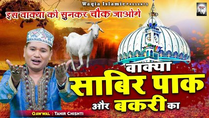 Download Video: ऐसा वाक्या नहीं देखा होगा | Sabir Pak Or Bakri Ka Wakya | Tahir Chishti | Islamic Waqia 2021