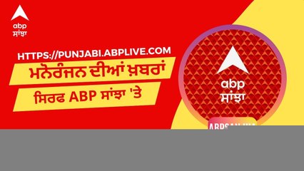 ABP Sanjha 'ਤੇ Entertainment News: ਇੱਕ ਝਲਕ 'ਚ ਵੇਖੋ ਮਨੋਰੰਜਨ ਜਗਤ ਦੀਆਂ ਖ਼ਬਰਾਂ