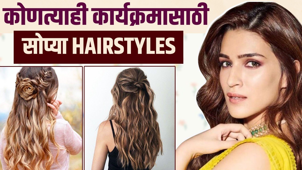 5 मिनिटांत सुंदर दिसणाऱ्या Hairstyles | 5 minutes Beautiful Hairstyles | Quick and Easy Hairstyles
