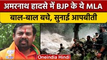 Amarnath Yatra Cloudburst: BJP MLA Raja Singh ने सुनाई आपबीती | Flash Flood | वनइंडिया हिंदी *News