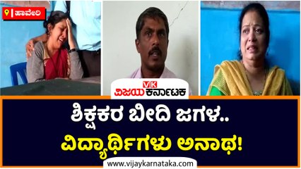 ಹಾವೇರಿ-ಶಿಕ್ಷಕರ ಬೀದಿ ಜಗಳ.. ವಿದ್ಯಾರ್ಥಿಗಳು ಅನಾಥ!