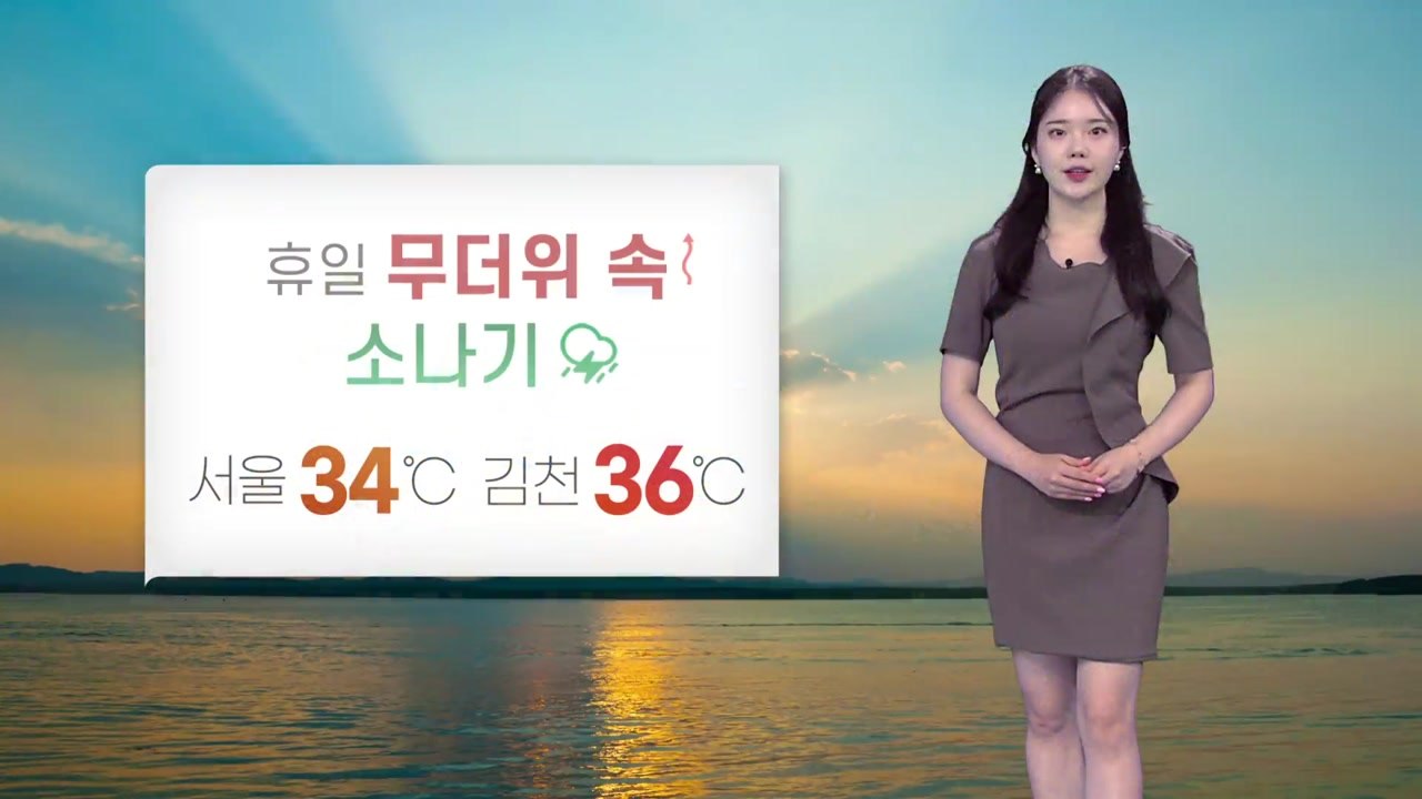 [날씨] 내일 무더위 속 소나기...자외선 지수 '위험' / YTN