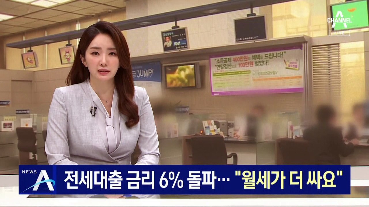전세대출 최고 금리 연 6% 돌파…“월세가 더 싸요”