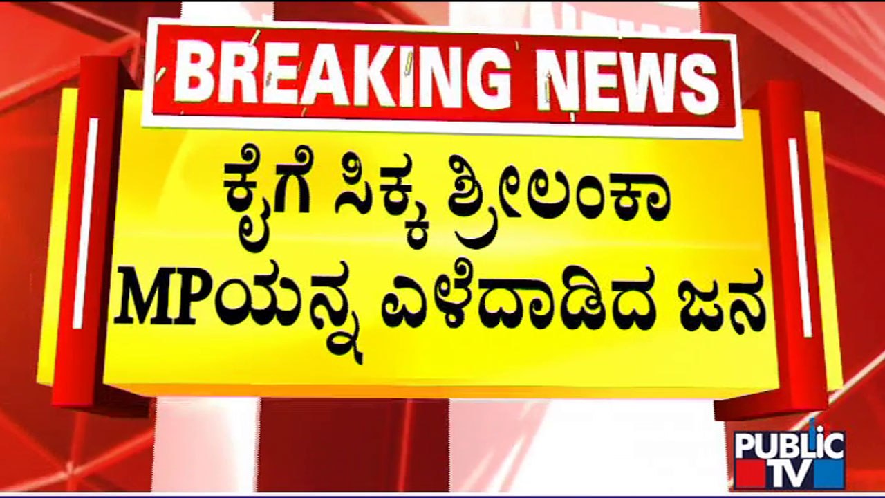 Protesters Lay Siege To Samagi Jana Balawegaya MP Rajitha Senaratne In Sri Lanka