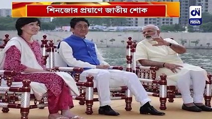 শিনজোর প্রয়াণে জাতীয় শোক