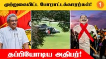 Gotabaya Rajapaksa Escape ஆயிட்டார்! Sri Lanka-வில் பதற்றம் | *World | OneIndia Tamil