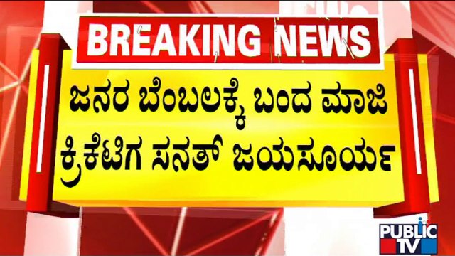 Sanath Jayasuriya Urges Gotabaya Rajapaksa To Resign | Sri Lanka | Public TV