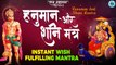 Hanuman And Shani Mantra | Instant Wish Fulfilling Mantra | Most Powerful Mantra