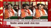 Sanjay Raut on Eknath Shinde : शिवसेना आमच्या बापाची, संजय राऊतांच्या जोरदार हल्लाबोल