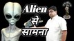 जब एलियन से हुआ आमना-सामना | Do alien exist? क्या सच में होते हैं एलियन? Kya Alien hote hain?