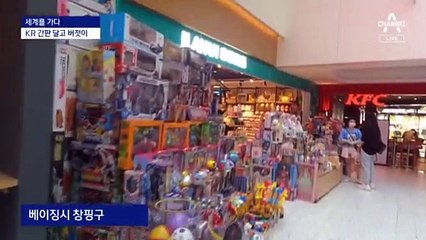 [세계를 가다]KR 간판 달고 버젓이…진화하는 中 짝퉁 한류