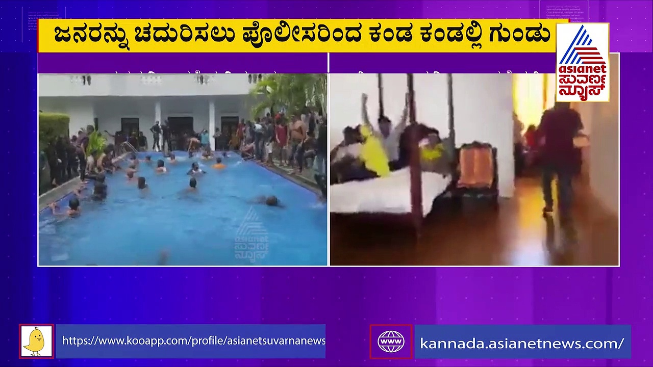 ಶ್ರೀಲಂಕಾ ಅಧ್ಯಕ್ಷರ ಮನೆಗೆ ನುಗ್ಗಿದ ಸಾವಿರಾರು ಪ್ರತಿಭಟನಾಕಾರರು; ಅಧ್ಯಕ್ಷರು ಪರಾರಿ
