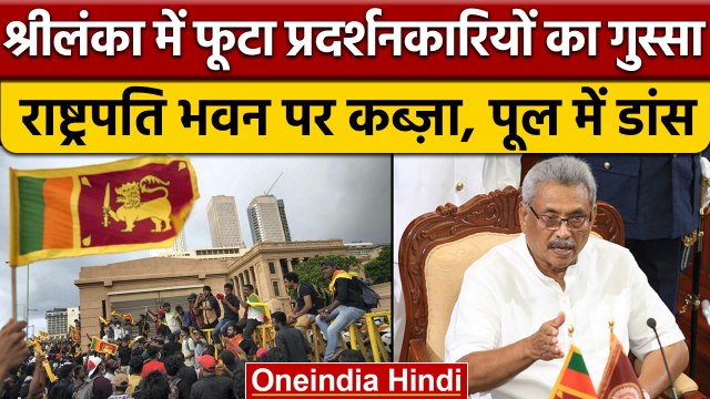 Sri Lanka Crisis: President Gotabaya Rajapaksa आवास छोड़ क्यों भागे | वनइंडिया हिंदी |*International