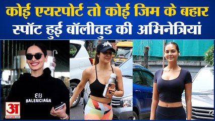कोई Airport तो कोई Gym के बहार स्पॉट हुई Bollywood की Actress |Entertainment|