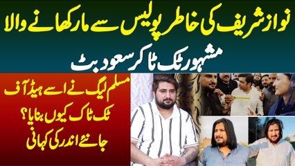 Nawaz Sharif Ki Khatir Police Se Maar Khane Wala TikToker Saud Butt - Isy Head Of Tiktok Kyu Banaya?