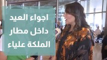 أجواء العيد داخل مطار الملكة علياء الدولي للمسافرين