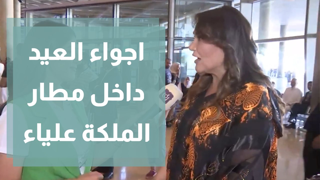 أجواء العيد داخل مطار الملكة علياء الدولي للمسا...