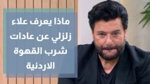 المنسف والقهوة الأردنية .. ماذا يعرف علاء زلزلي عن العادات والتقاليد الأردنية  ؟