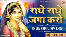 राधे राधे जपा करो { Lyrical Video } Radhe Radhe Japa Karo | Mridul Krishna Shastri  | Hindi Devotional ~ 2022