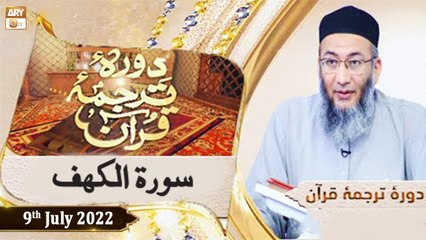 Daura e Tarjuma e Quran - Shuja Uddin Sheikh - 9th July 2022 - ARY Qtv