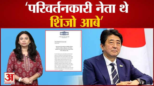 क्वाड देशों ने जापान के पूर्व पीएम शिंजो आबे की मौत पर जताया दुख, Quad on Shinzo Abe death japan