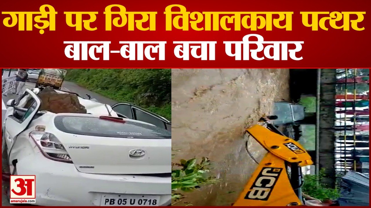 कार के परखच्चे उड़े, पहाड़ों में बरसात बरपा रही कहर | Giant Boulder Crushes Car | Himachal Pradesh