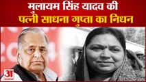 Mulayam Singh Yadav की पत्नी Sadhna Gupta  का हुआ निधन|UP NEWS| Sadhna Gupta|