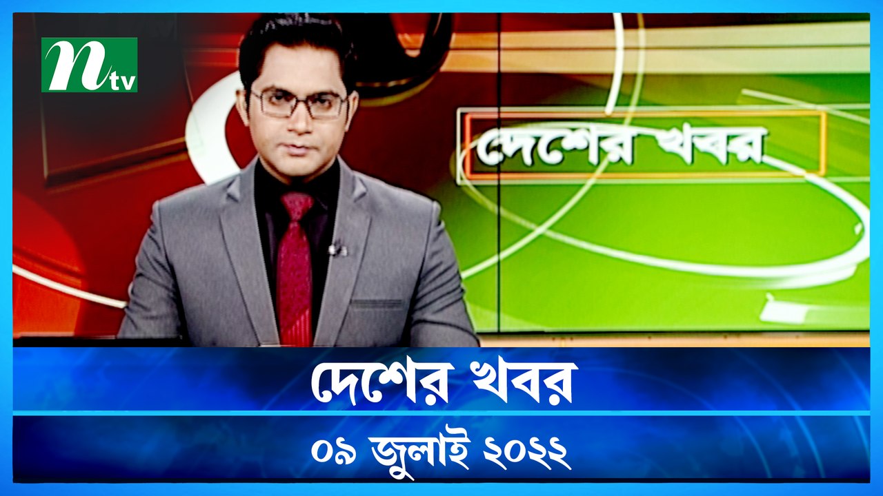 Desher Khobor | 09 July 2022