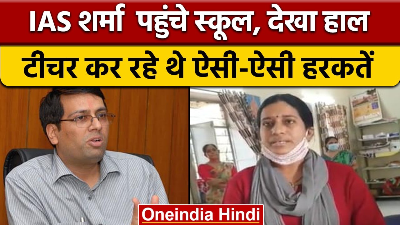 Rajasthan: जब IAS Samit Sharma अचानक पहुंचे सरकारी स्कूल, जानें फिर क्या हुआ | वनइंडिया हिंदी |*News