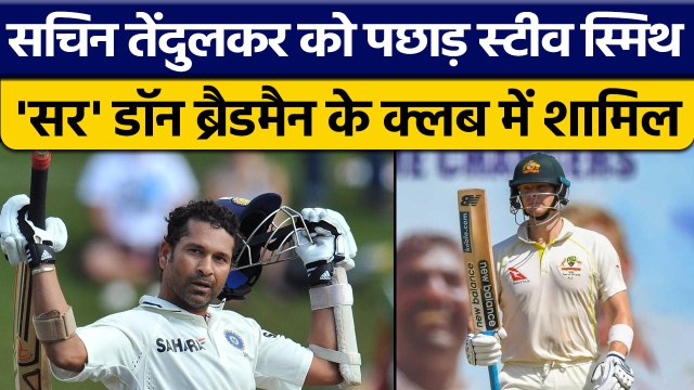 AUS vs SL: Steve Smith ने Sachin Tendulkar को इस मामले में पछाड़ा | वनइंडिया हिन्दी *Cricket