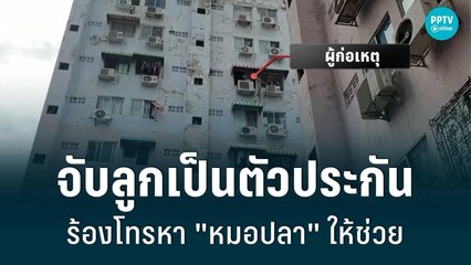 ระทึก! หญิงคลุ้มคลั่งจับลูกเป็นตัวประกัน-ขู่โดดตึก ร้องโทรหา "หมอปลา" | เข้มข่าวค่ำ | 9 ก.ค 65
