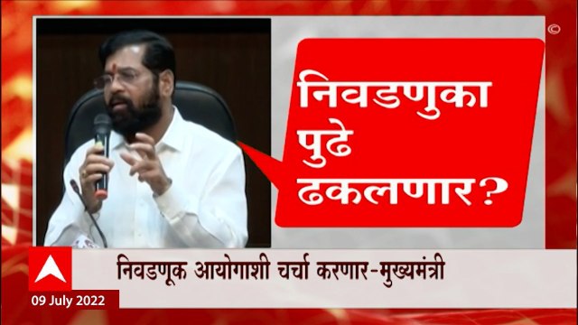 CM Eknath Shinde on OBC Reservation : निवडणूक आयोगाशी चर्चा करणार, निवडणुका पुढे ढकलण्याची शक्यता