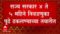 CM Eknath Shinde on Elections : स्थानिक स्वराज्य संस्थांच्या निवडणुका पुढे जाण्याची शक्यता