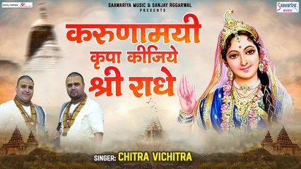 करुणामयी कृपा कीजिये श्री राधे | Karunamayi Kripa Kijie | Chitra Vichitra Ji ~ 2022