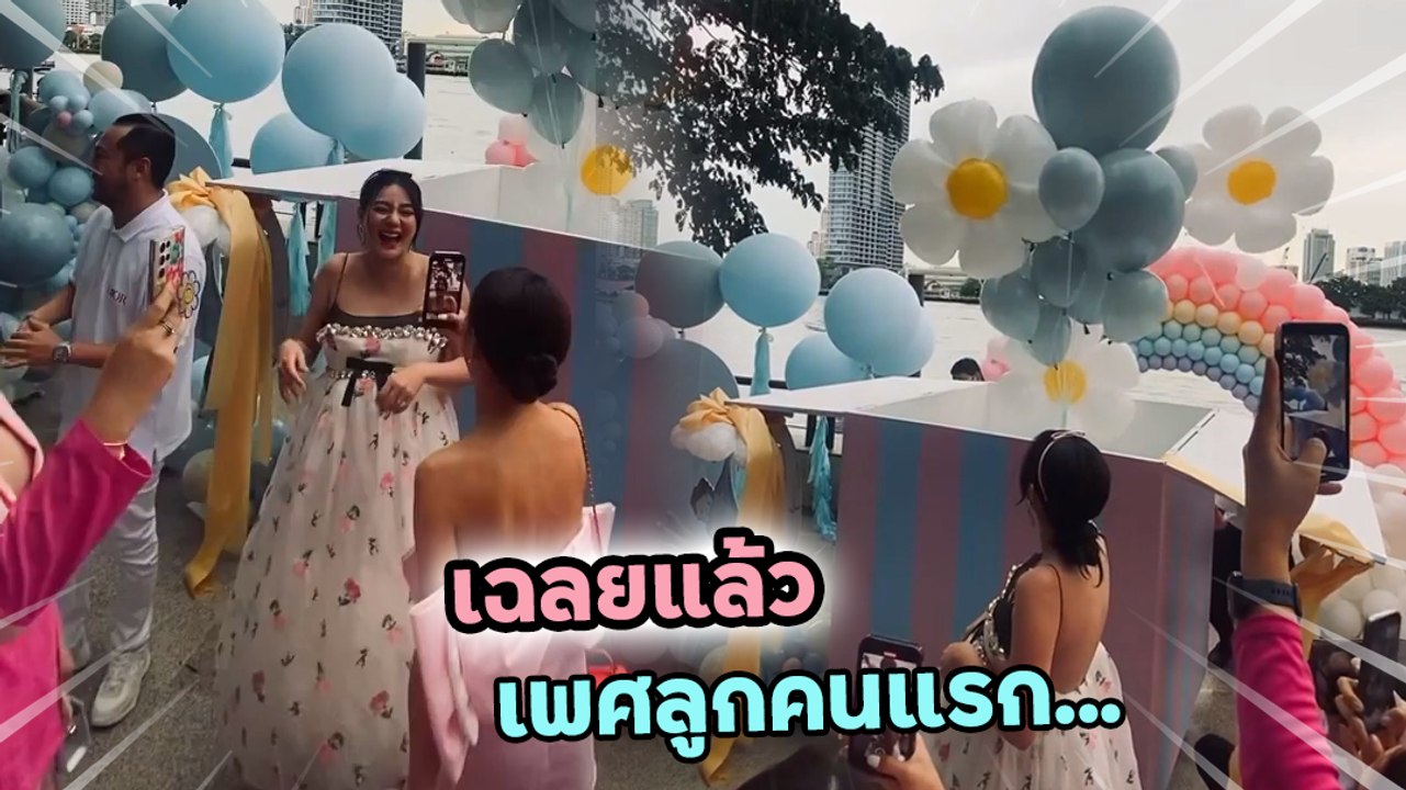 ดิว อริสรา ออกมาเฉลยแล้ว เพศของลูกคนแรก คนที่ทายถูกเฮกันลั่น