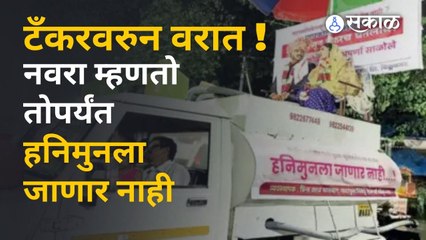 Kolhapur Water Tanker Varat | कोल्हापूरमधल्या जोडप्याने थेट पाण्याच्या टॅंकरवरुनच वरात काढली | Sakal