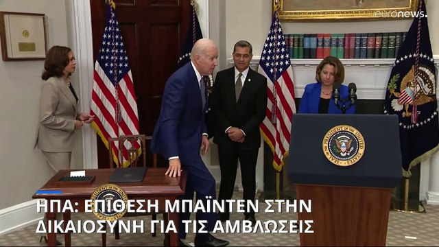 Επίθεση Μπάιντεν στην δικαιοσύνη για τις αμβλώσεις με φόντο τις εκλογές του Νοεμβρίου