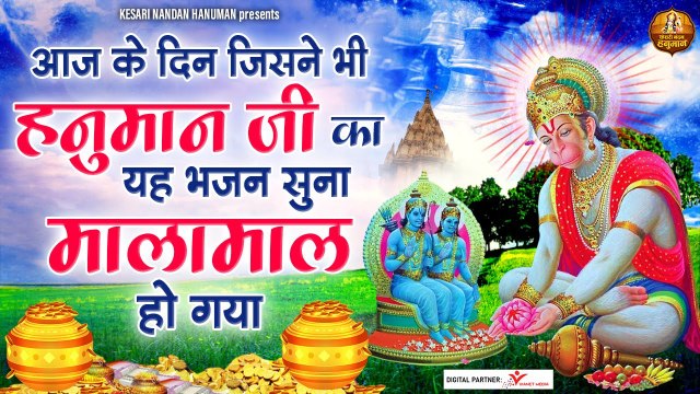 आज के दिन जिसने भी हनुमान जी का यह भजन सुना मालामाल हो गया | HANUMAN JI BHAJAN | @Kesari Nandan Hanuman ​