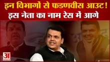 इन विभागों से बाहर होंगे Devendra Fadnavis ! इस नेता का नाम रेस में आगे | Maharashtra political